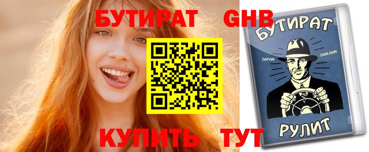 БУТИРАТ вода Шахты